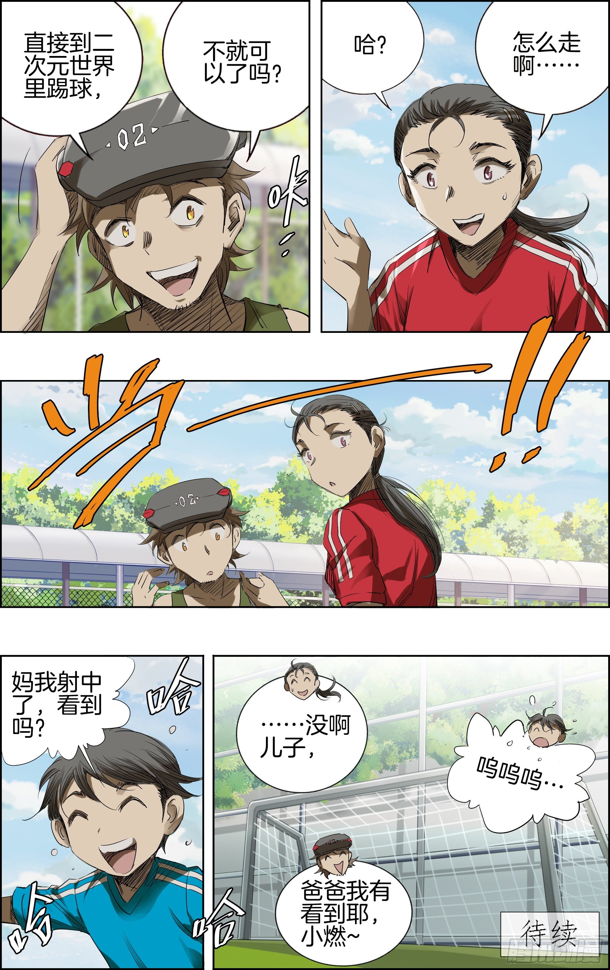 我要射中横柱！