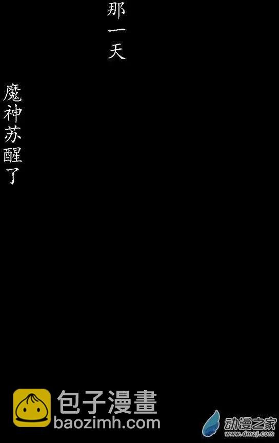 第24回 魔神复苏