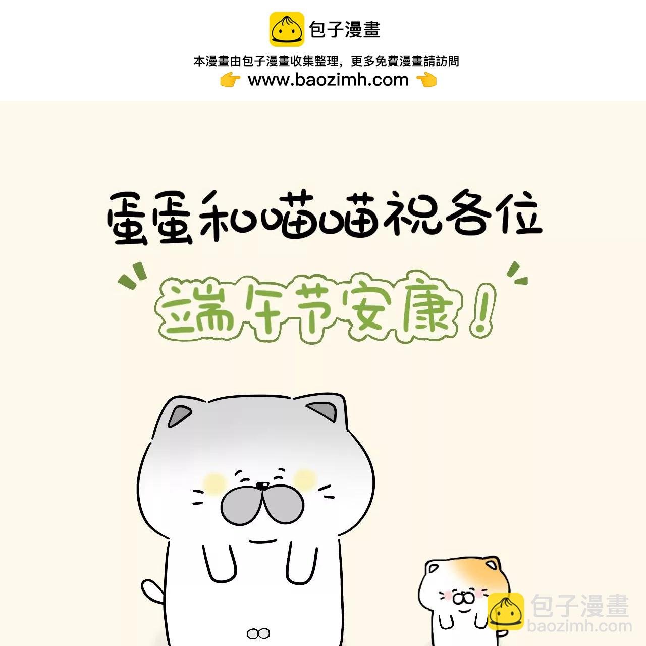 节日篇~端午节安康！