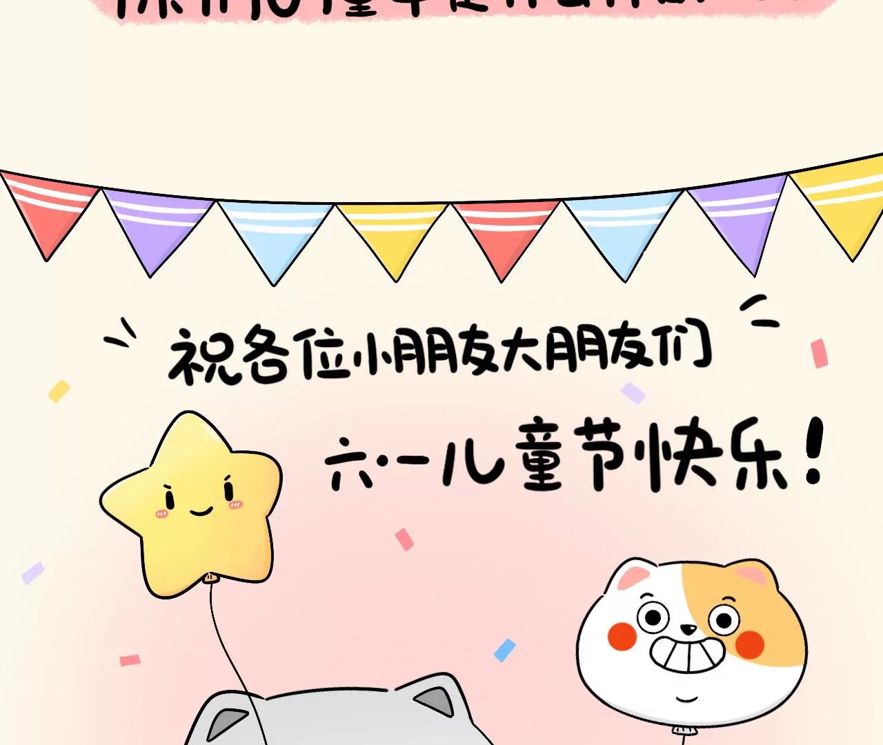 节日篇~儿童节快乐！