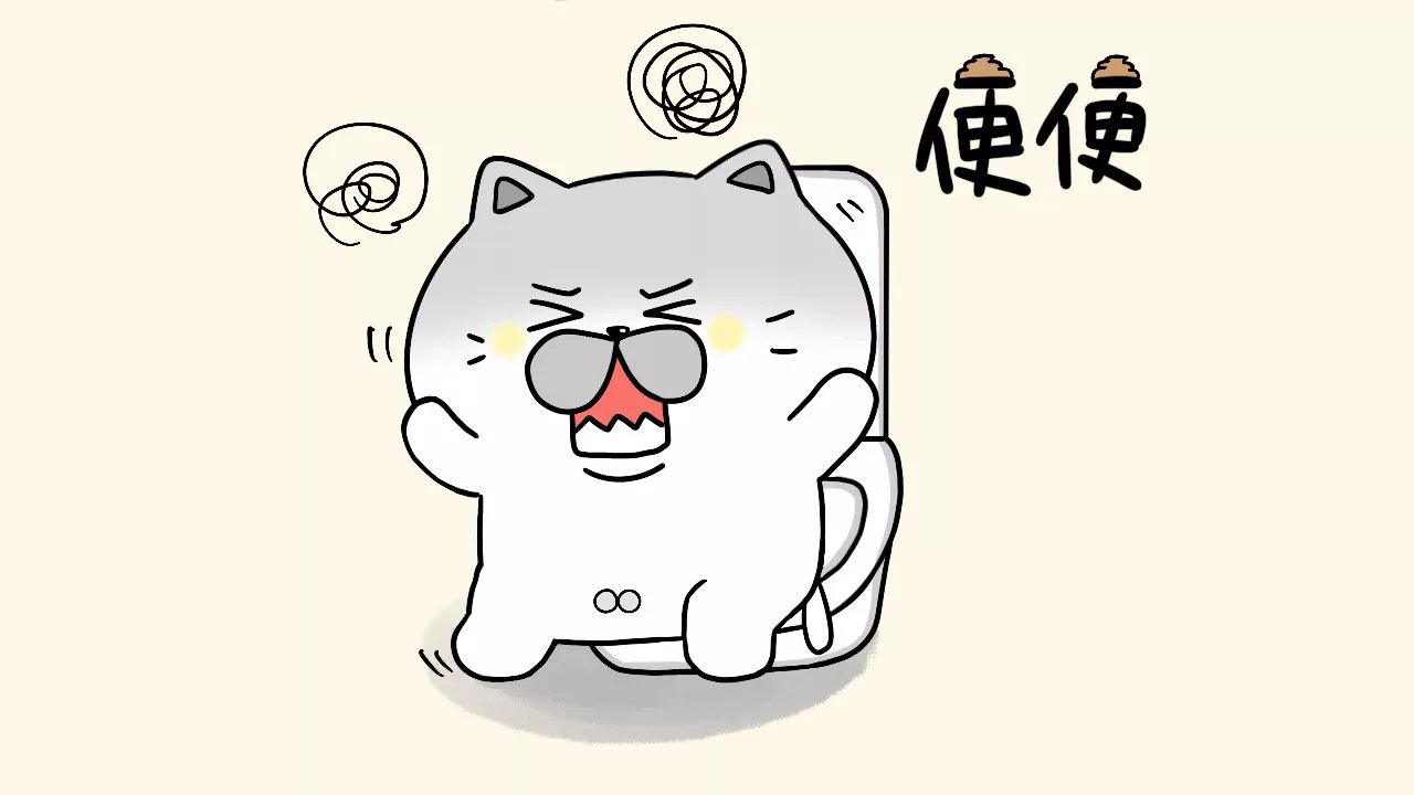 便便通畅喵