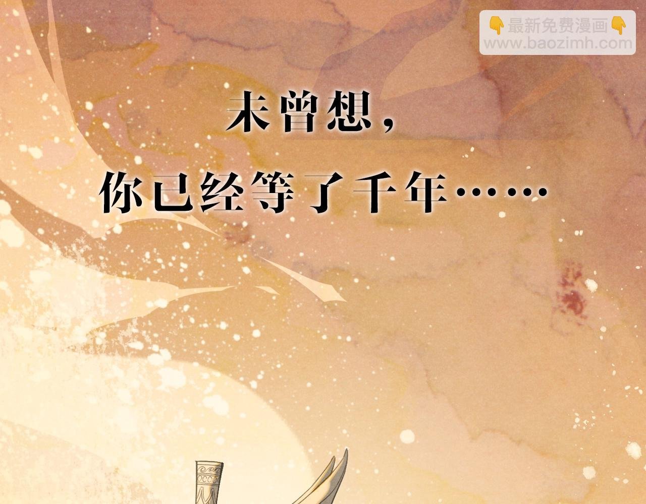 序章 千年，只为再见你