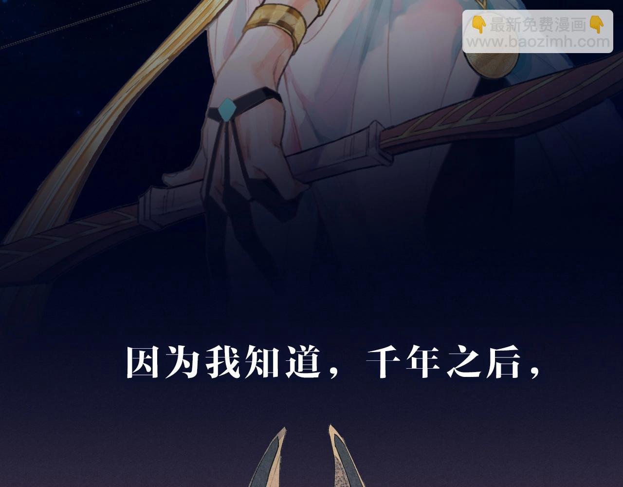 序章 千年，只为再见你