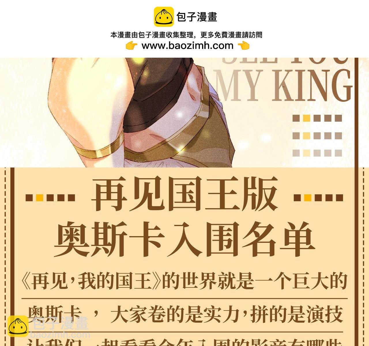 第55期 整活企划：再见国王版奥斯卡入围名单