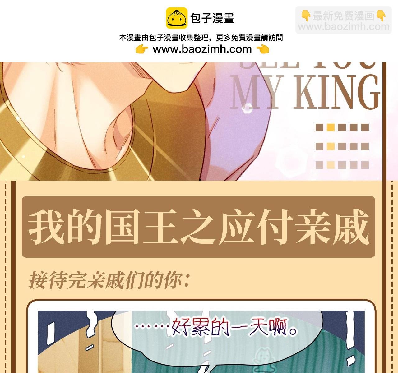 第62期 整活企划：我的国王之应付亲戚