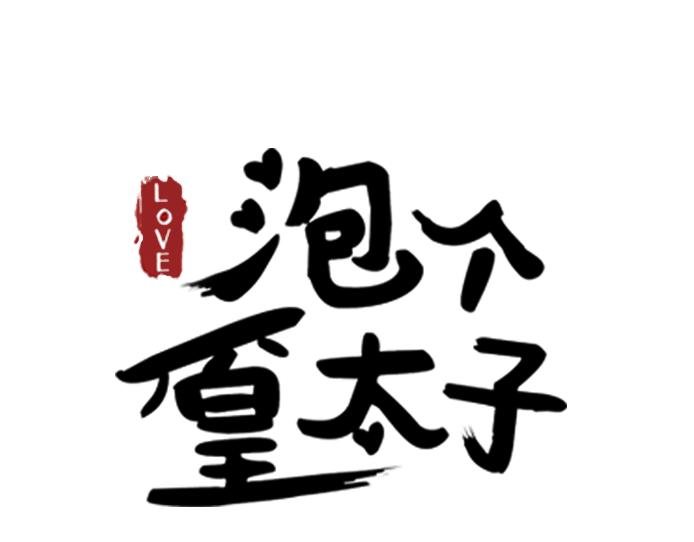 第21话 身为帝王，何来喜乐