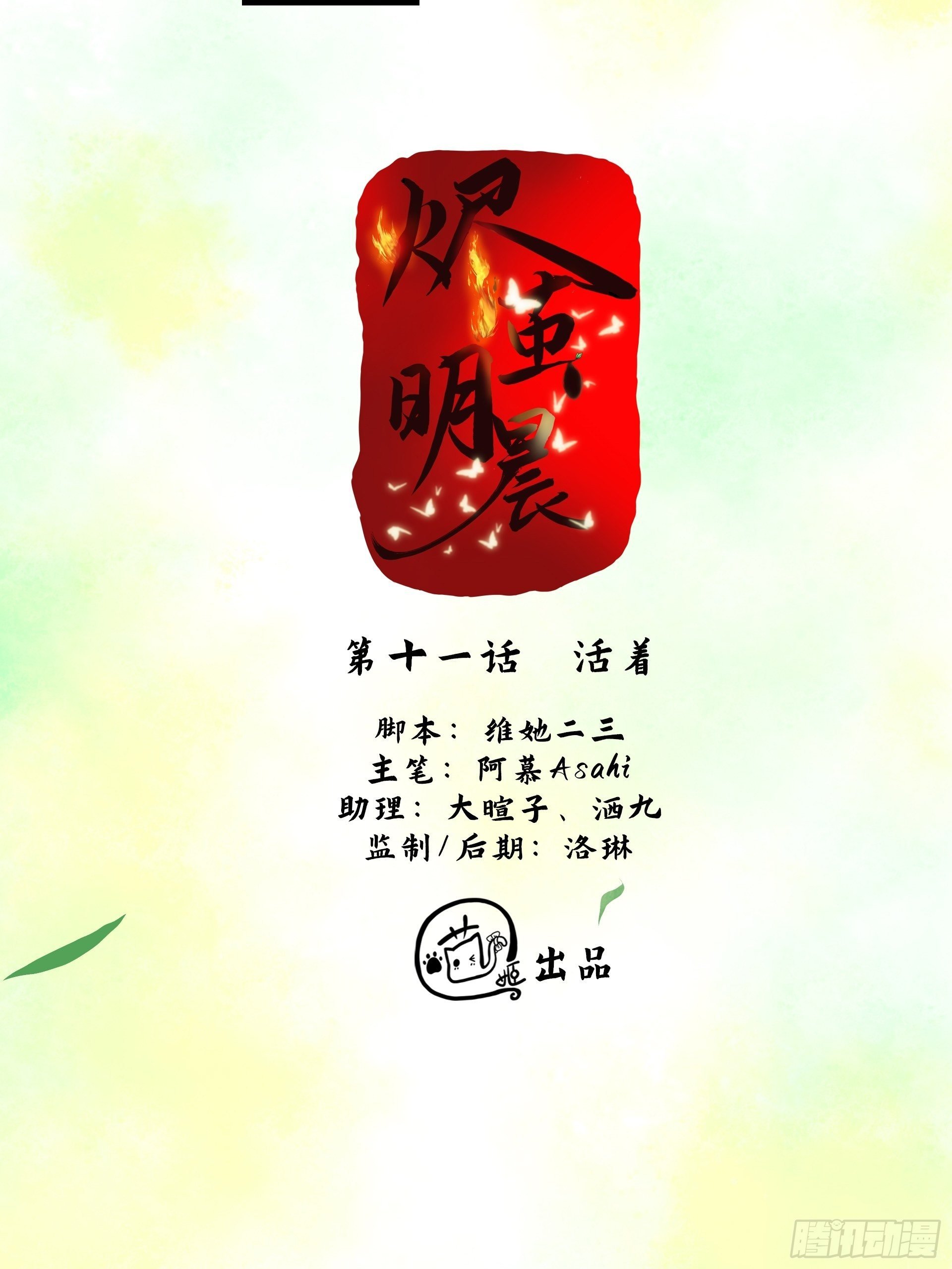 第11话 活着