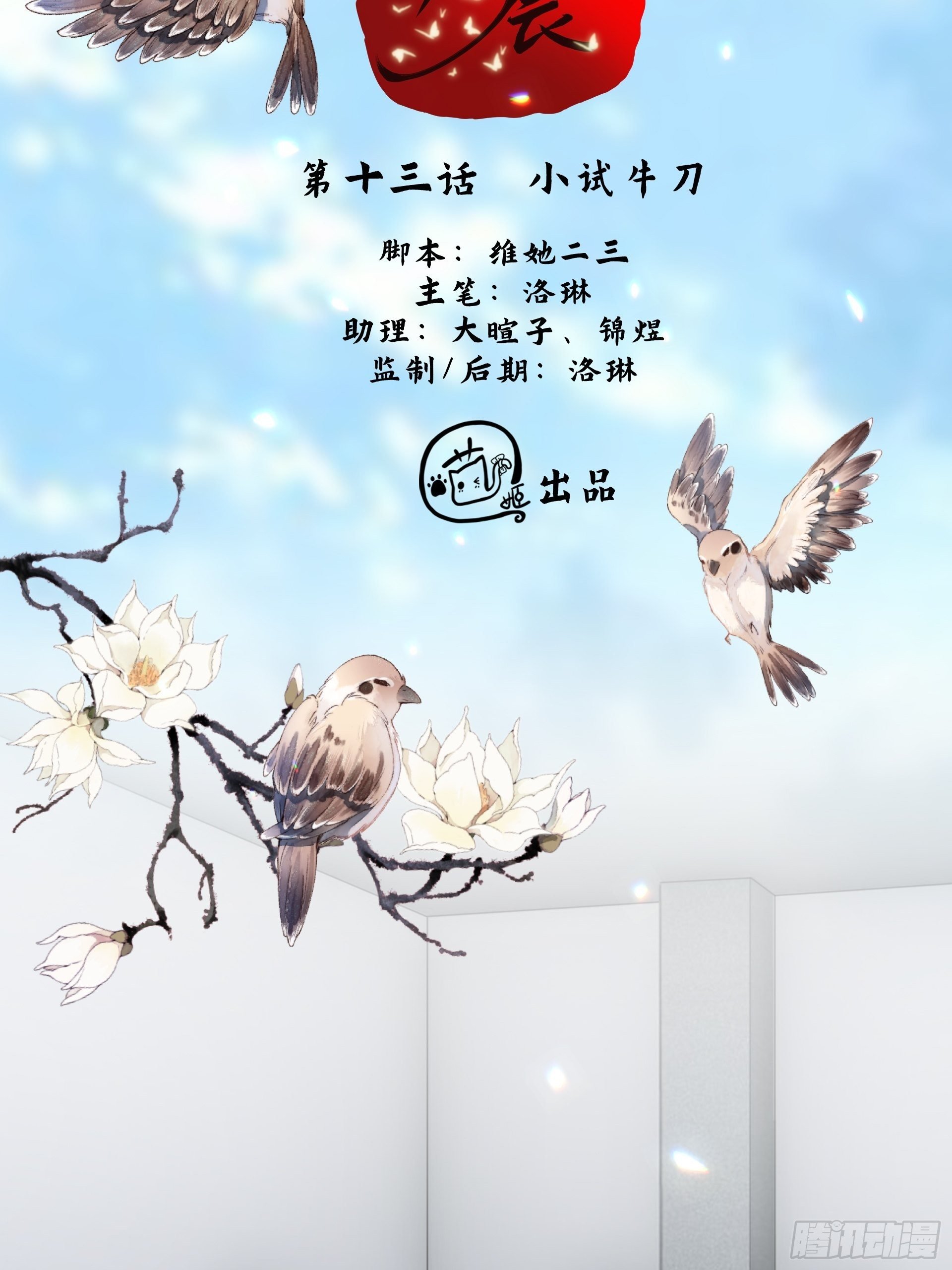 第13话 小试牛刀