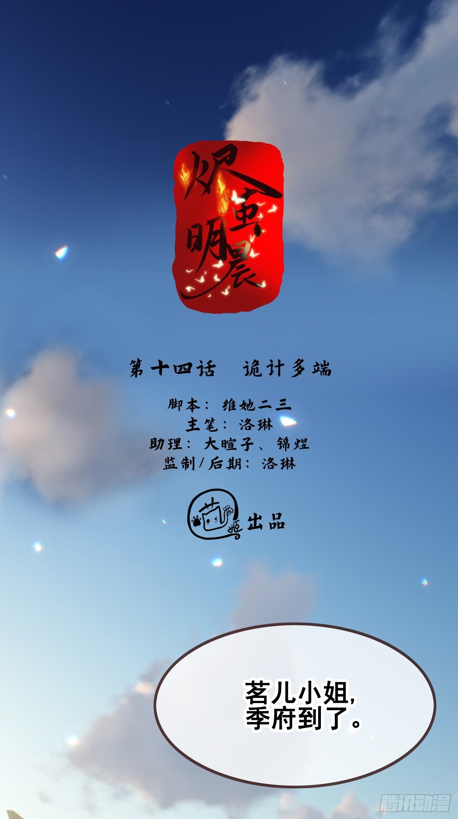 第14话 诡计多端