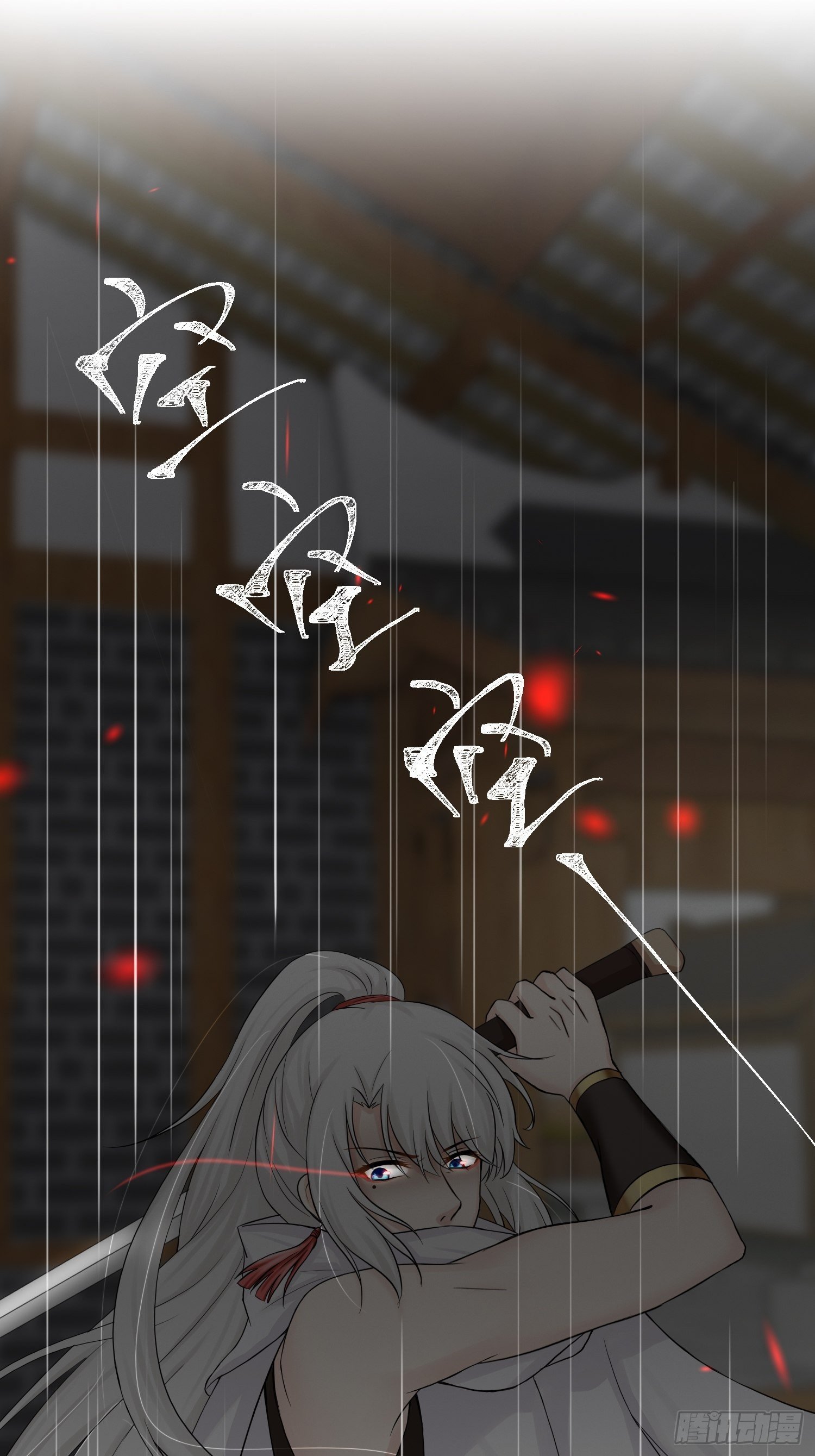 第21话 命悬一线