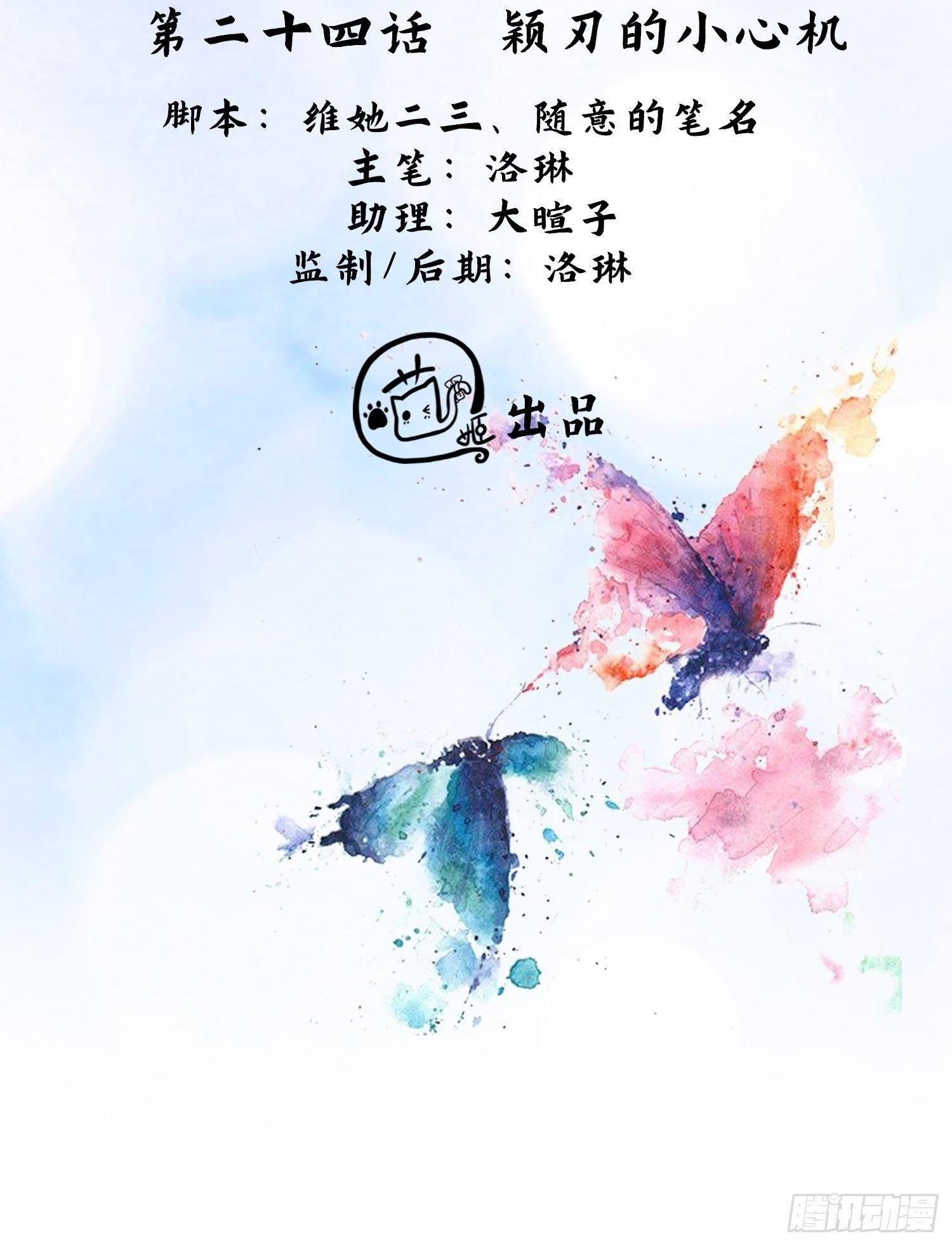 第24话 颖刃的小心机
