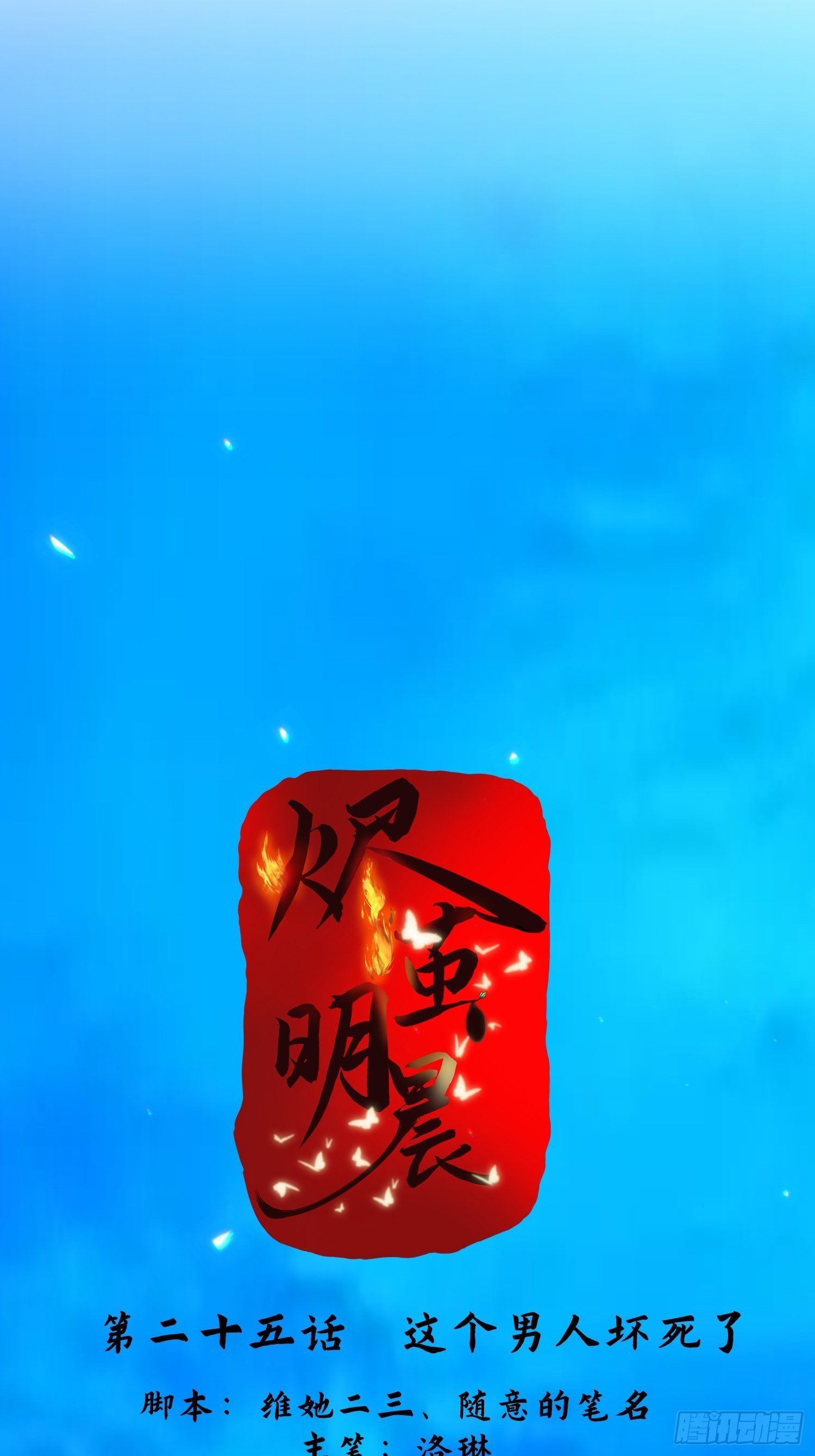第25话 这个男人坏死了