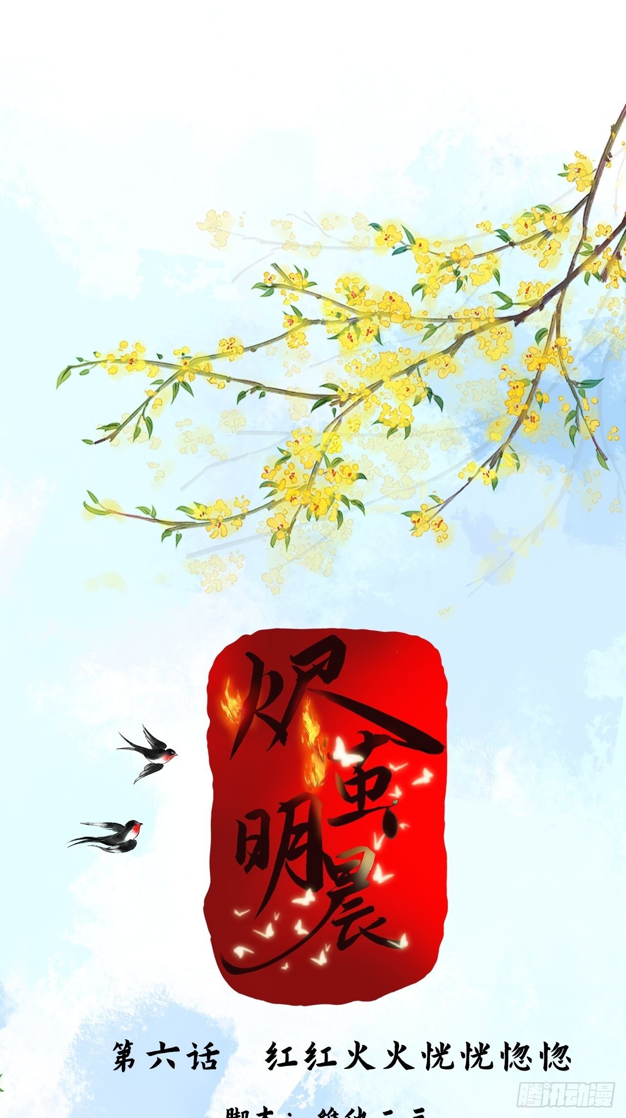 第6话 红红火火恍恍惚惚