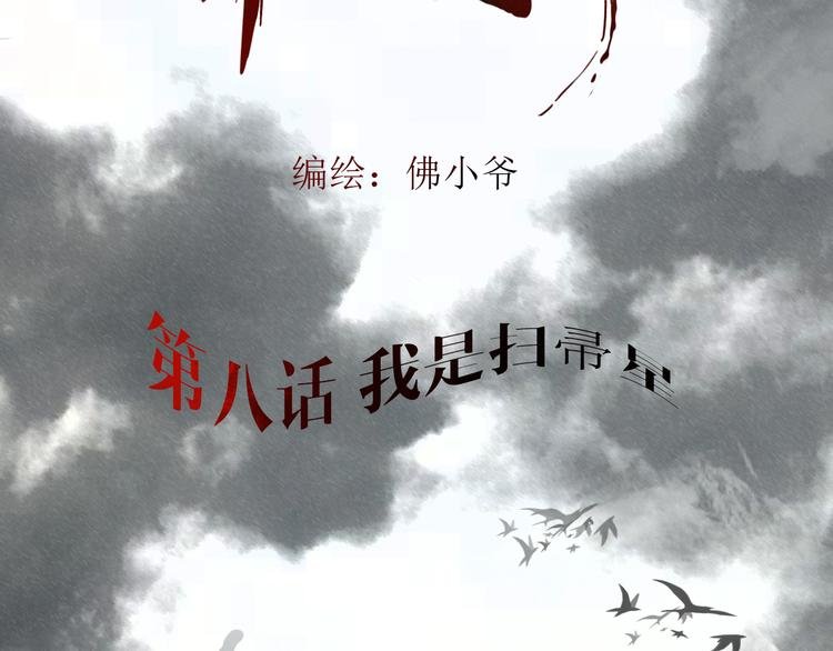 第八话 我是扫帚星