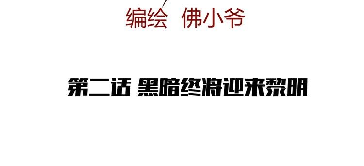 第二话 黑暗终将迎来黎明