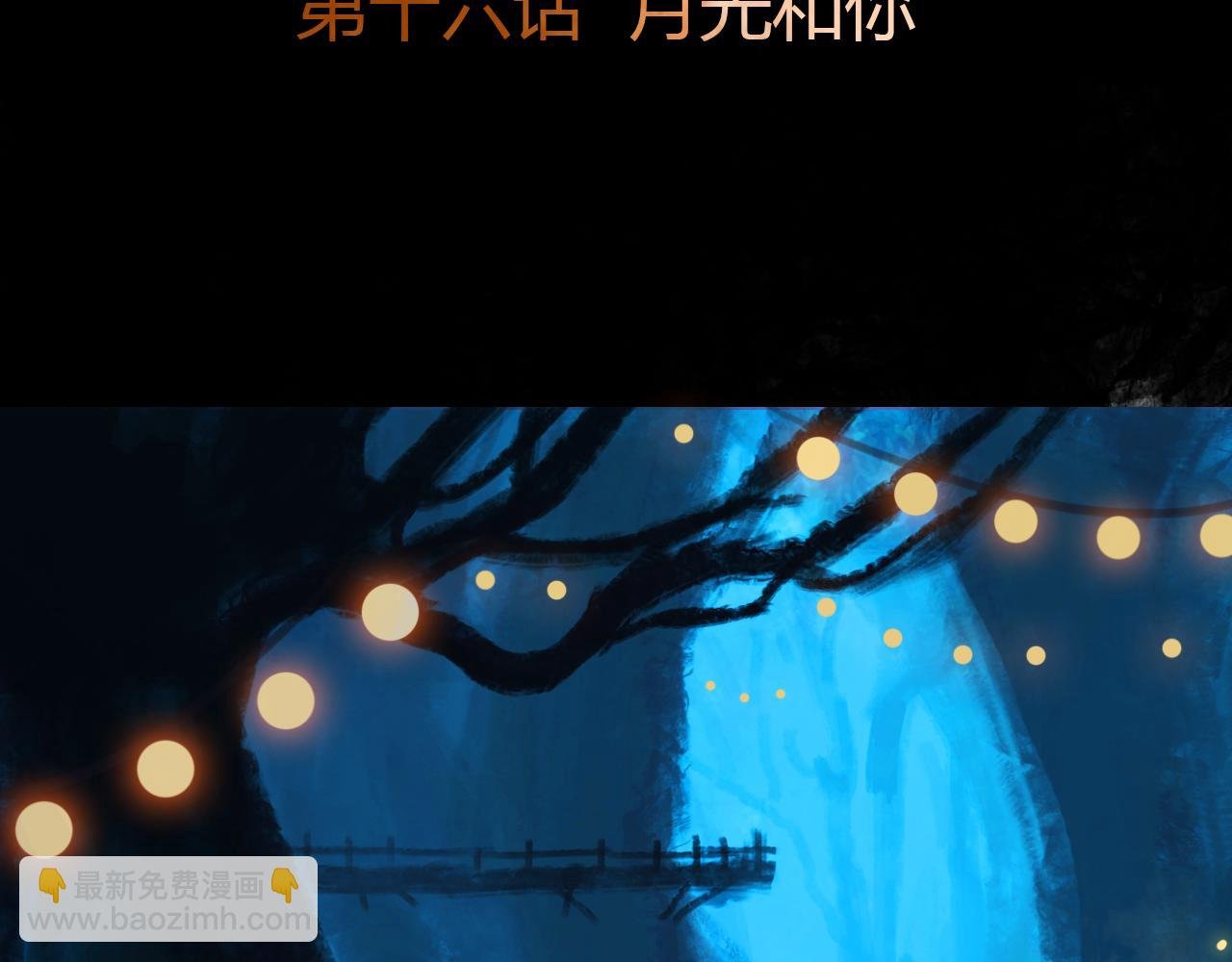 第十六话 月光和你