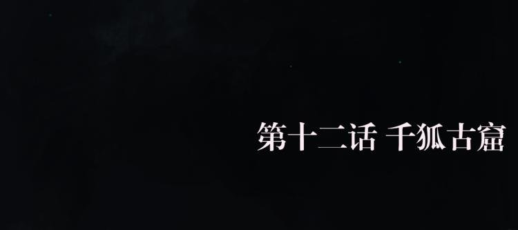 第十二话 千狐古窟