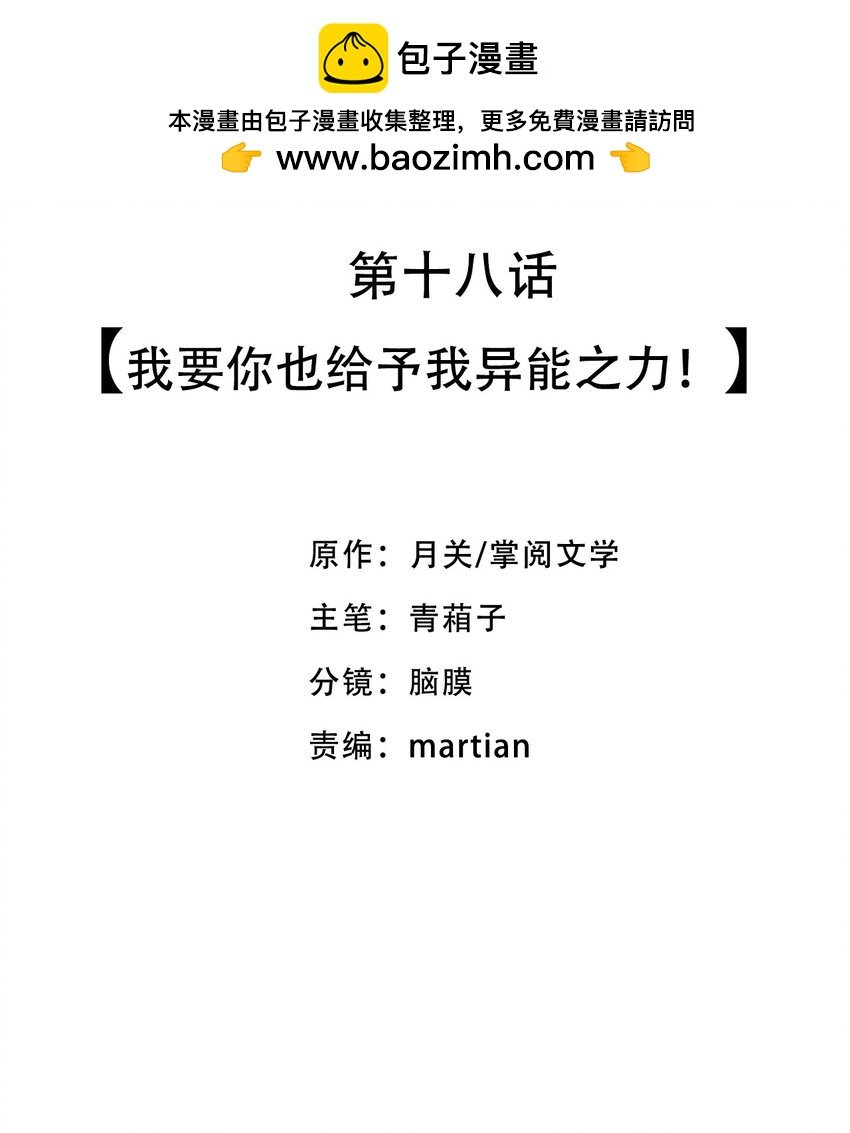 18 我要你也给予我异能之力！