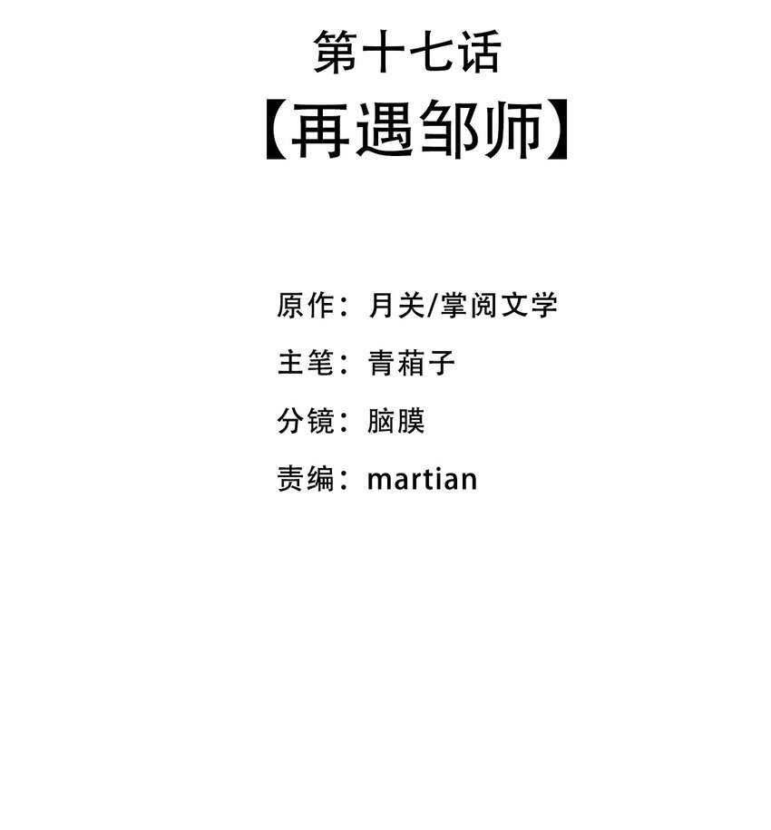 17 再遇邹师