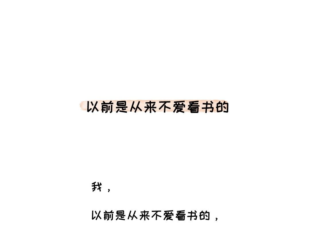 以前是从来不爱看书的