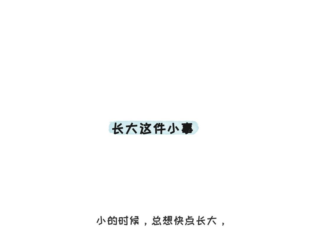 长大这件小事