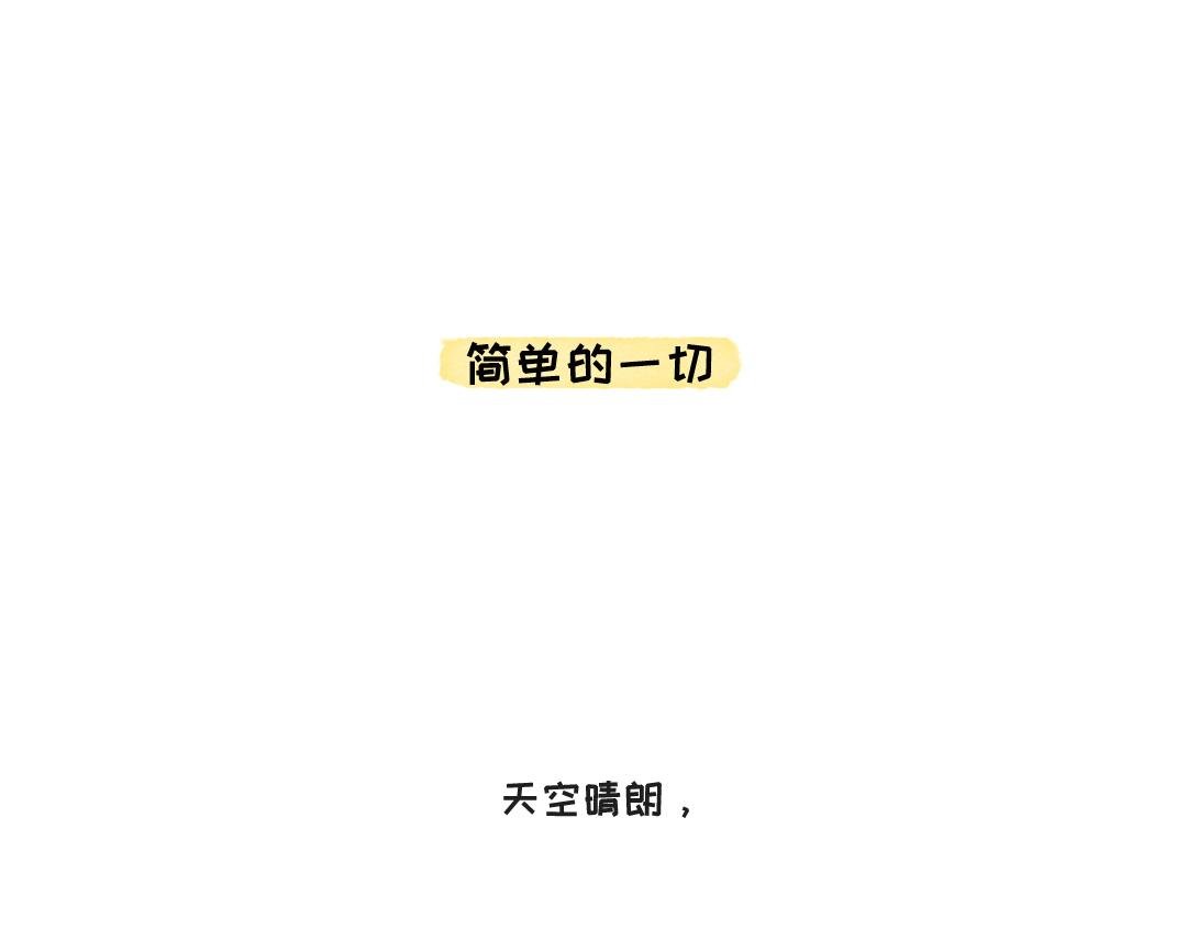 简单的一切