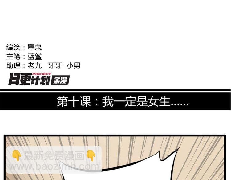 第十课 我一定是女生