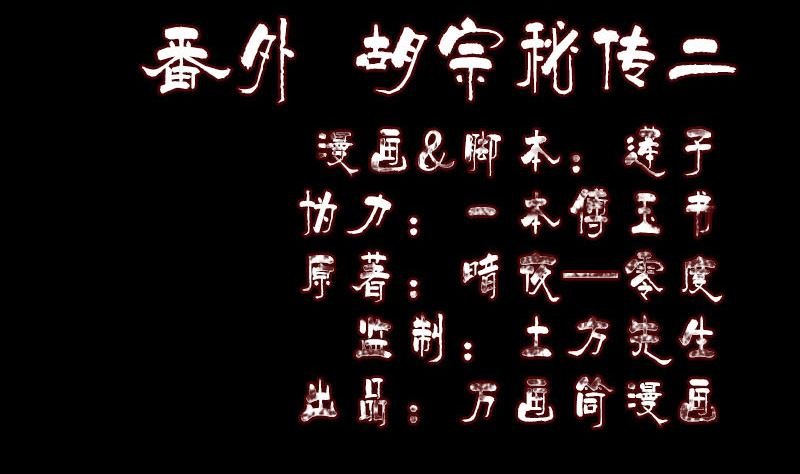 番外 胡宗秘传2