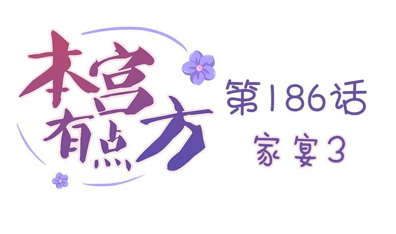 第186话 家宴 3