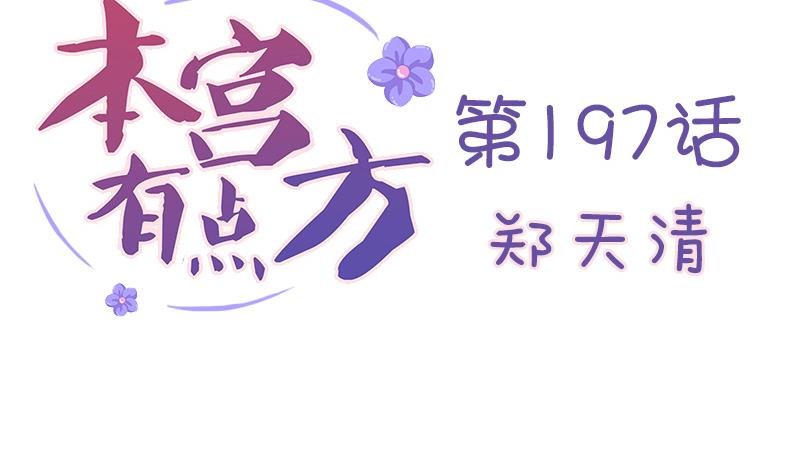 第197话 郑天清
