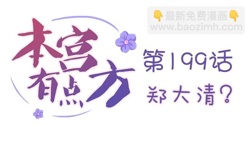 第199话 郑大清？