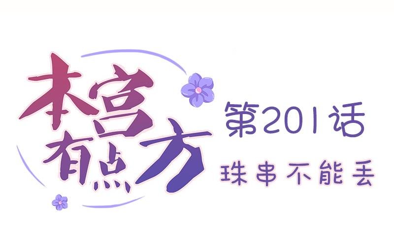 第201话 珠串不能丢