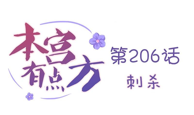 第206话 刺杀