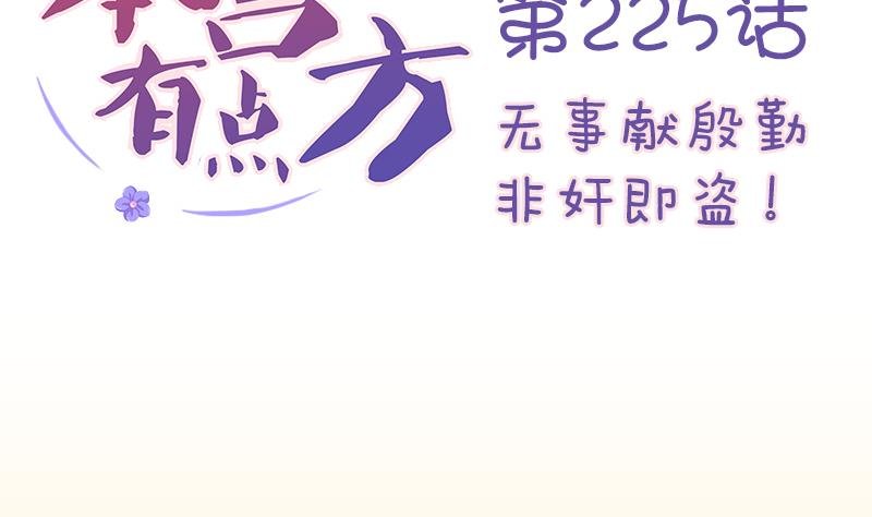 第225话 无事献殷勤非奸即盗！