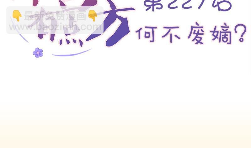 第227话 何不废嫡？