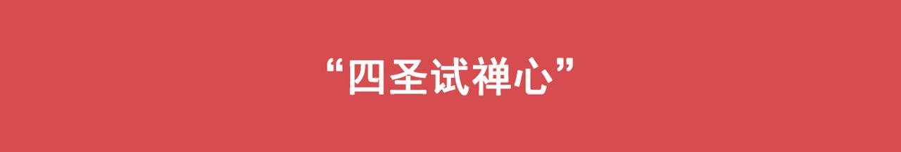 第6话 四圣试禅心