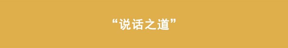 第5话 说话之道