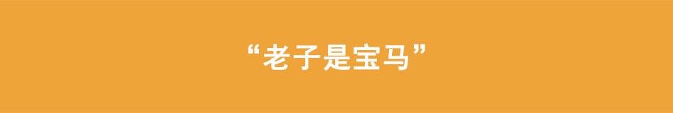 第15话 老子是宝马