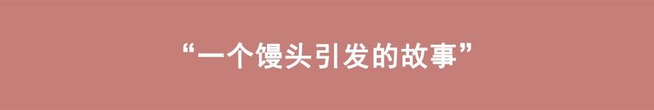 第14话 一个馒头引发的故事