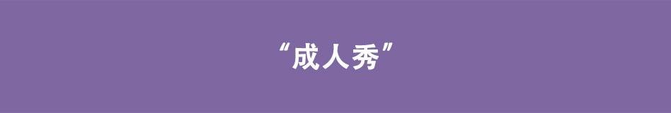 第11话 成人秀