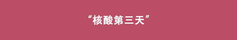 第10话 您核酸了吗