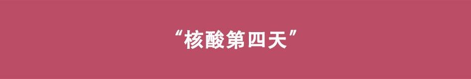 第10话 您核酸了吗