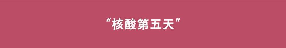 第10话 您核酸了吗
