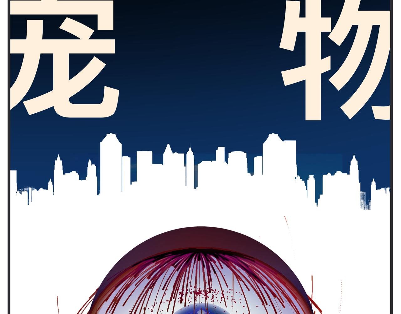 第二十二话 《宠物》首映