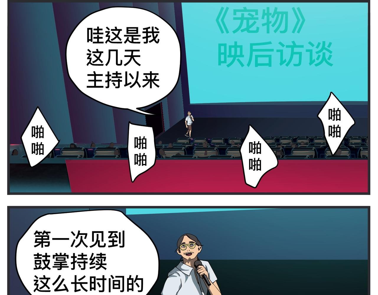 第二十五话 映后访谈