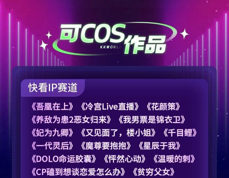 KK国漫COS大赏复赛火热开启