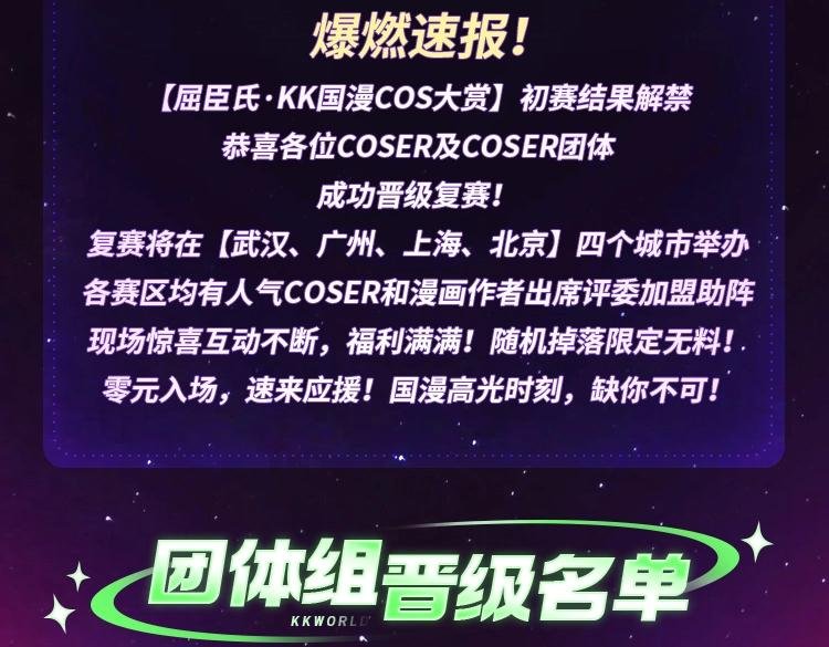KK国漫COS大赏初赛晋级名单公布