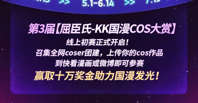 KK国漫COS大赏初赛正式开启