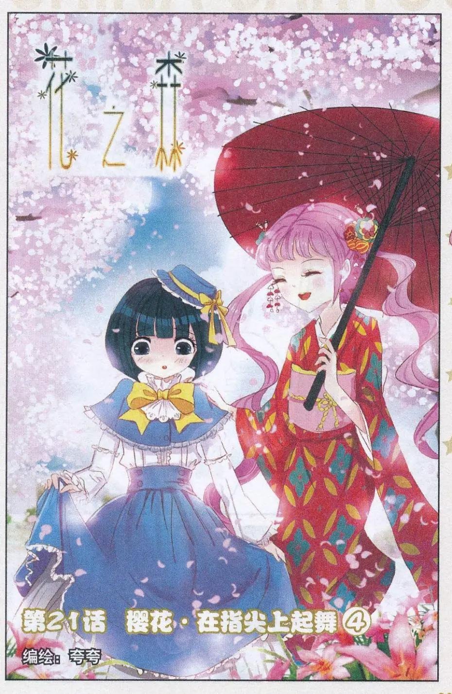第21话 樱花·在指尖上起舞（四）