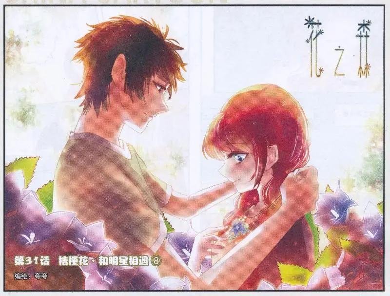第31话 桔梗花。和明星相遇（八）